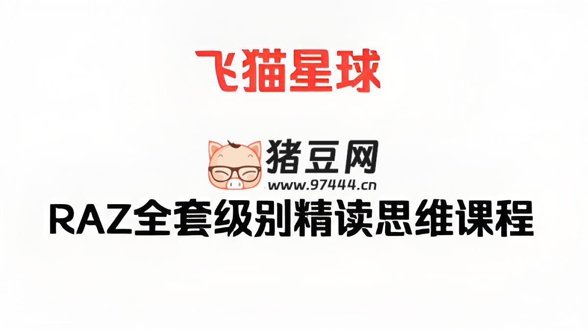 飛貓星球 RAZ 外教精讀思維課