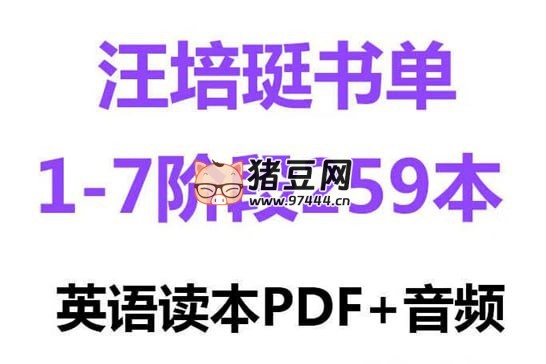 汪培珽英文書單推薦合集 (1- 7 階段)