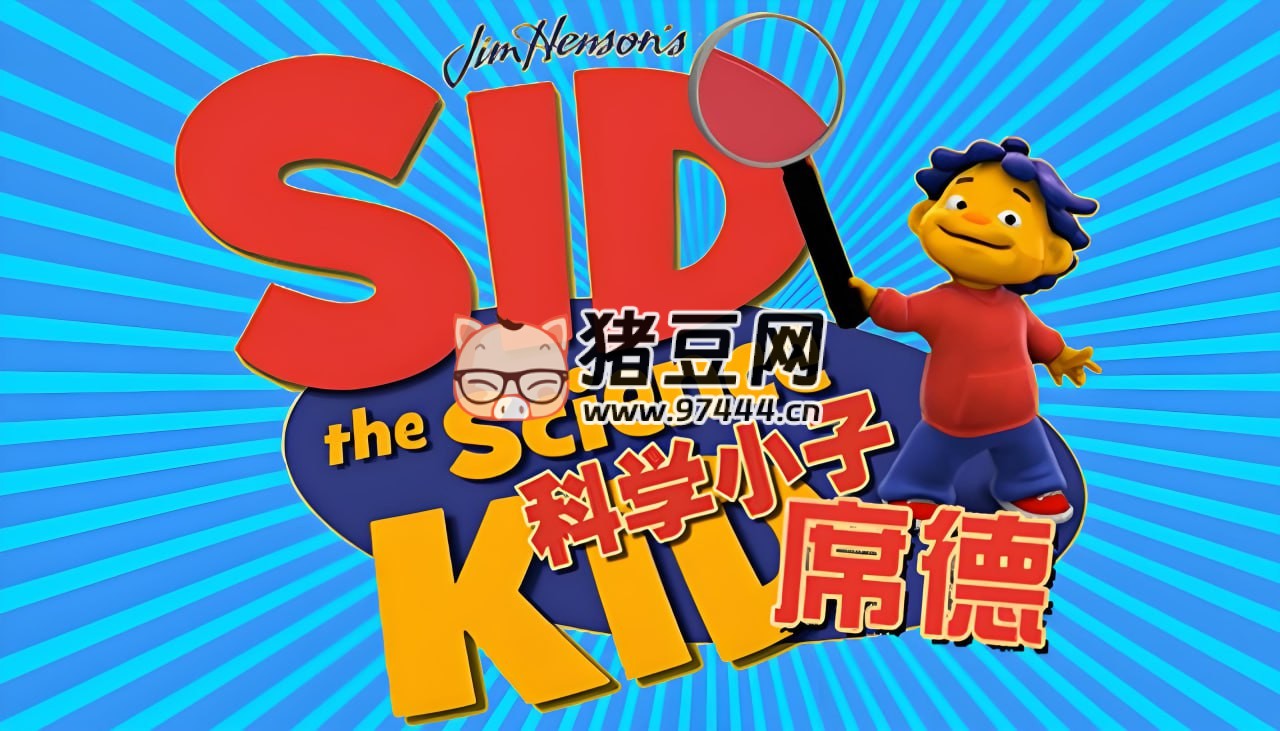 經(jīng)典科普動畫片《科學(xué)小子席德 Sid the Science Kid》