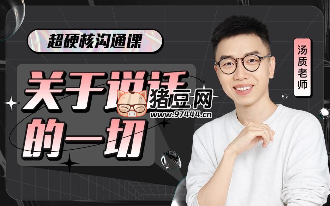 B 站付費(fèi)課程超硬核溝通課：關(guān)于說(shuō)話的一切
