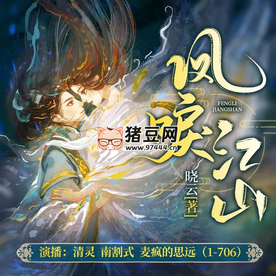 《鳳唳江山》有聲小說 演播：清靈 1902 集完