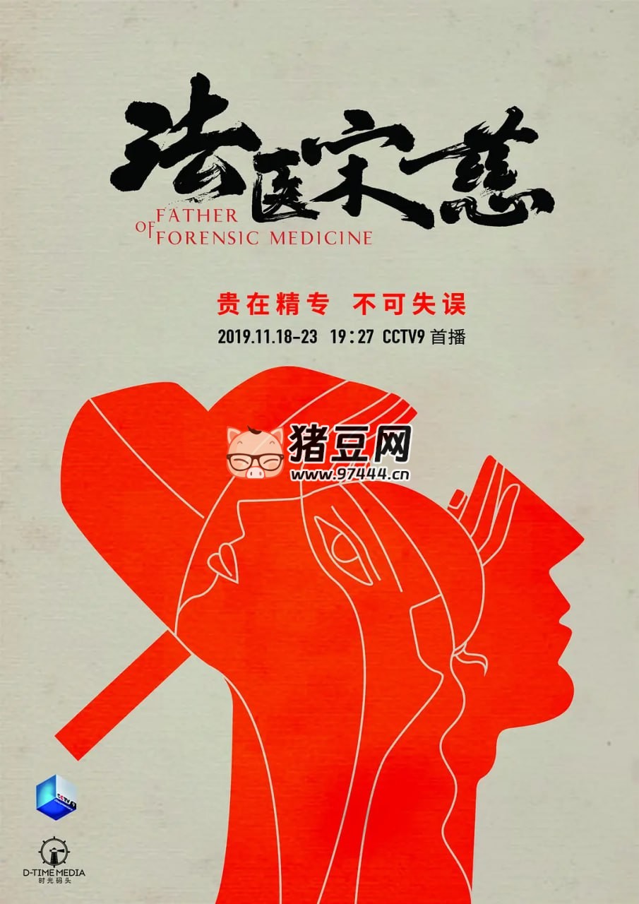 《法醫(yī)宋慈》紀(jì)錄片 (2019)