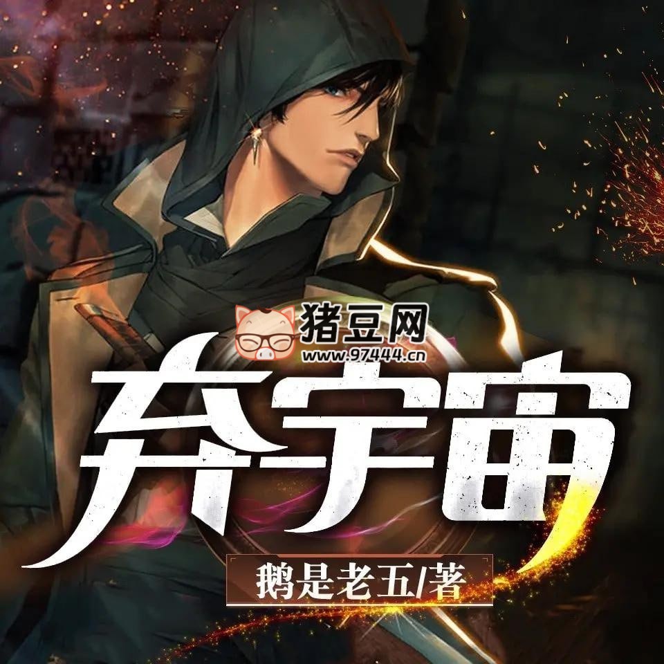 《棄宇宙》有聲小說 雙版本合集 著：鵝是老五 播：丸子 + 聲音盒子