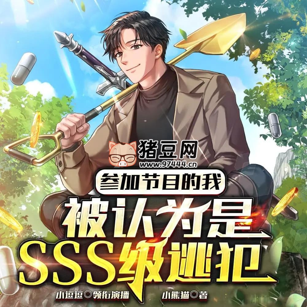 《參加節(jié)目的我，被認(rèn)為是 SSS 級逃犯》有聲小說 演播：小逗逗 1090 集完