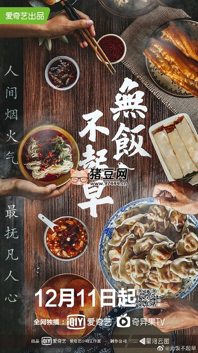 《無飯不起早》紀錄片 (2019)