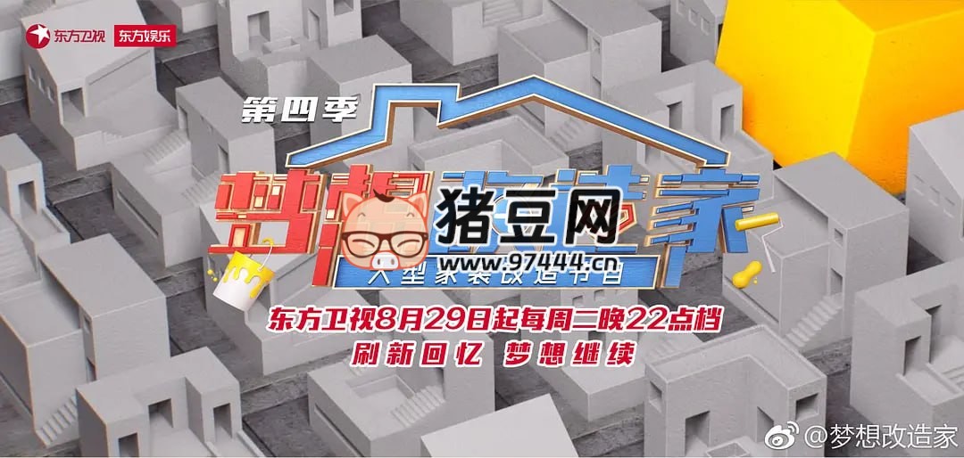 《夢想改造家》紀錄片 第四季 (2017)