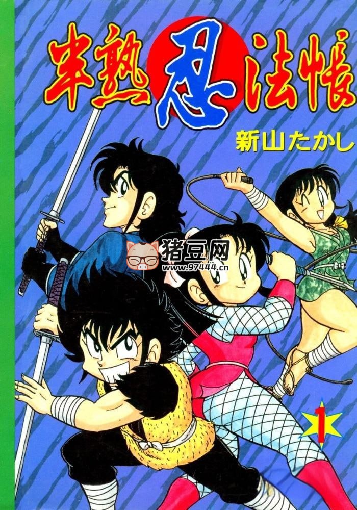 《半熟忍法帳》漫畫書 全 9 卷 作者: [日] 新山たかし
