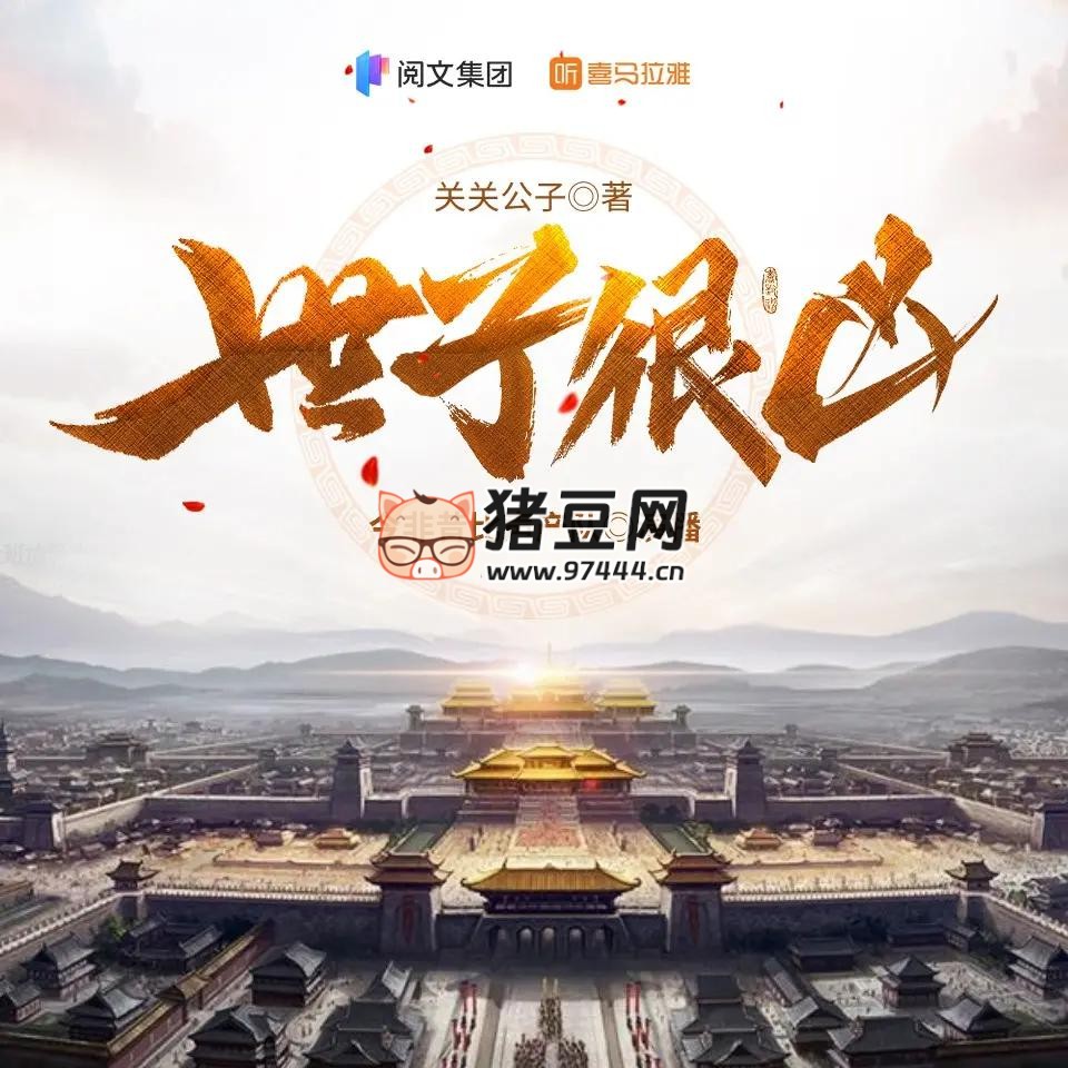 《世子很兇》有聲小說 著：關(guān)關(guān)公子 播：郭金非 972 集完