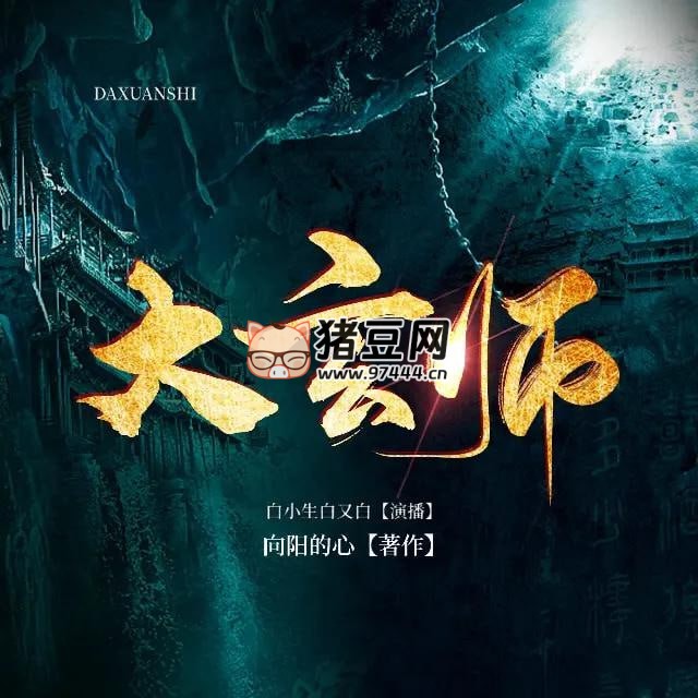 《大玄師》有聲小說 播：白小生白又白 1251 集完