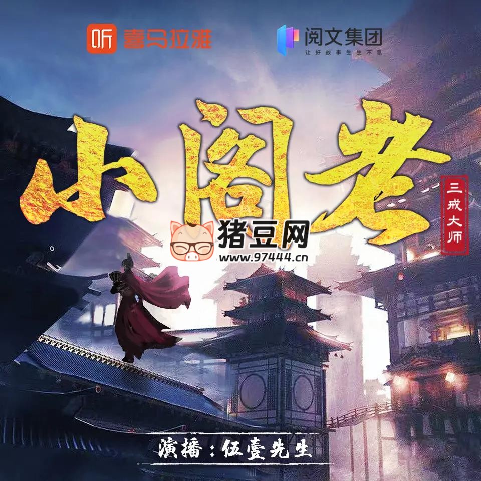 《小閣老》有聲小說(shuō) 著：三戒大師 播：伍一先生 2229 集完