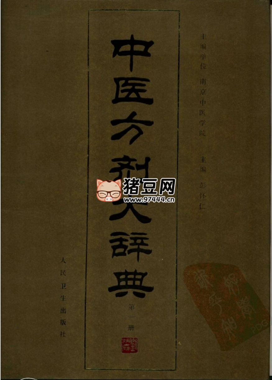 《中醫(yī)方劑大辭典》11 冊大全集