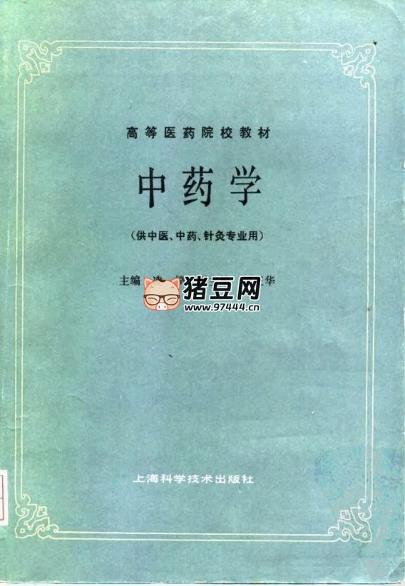 《中醫(yī)教材第五版》25 冊中醫(yī)知識寶庫