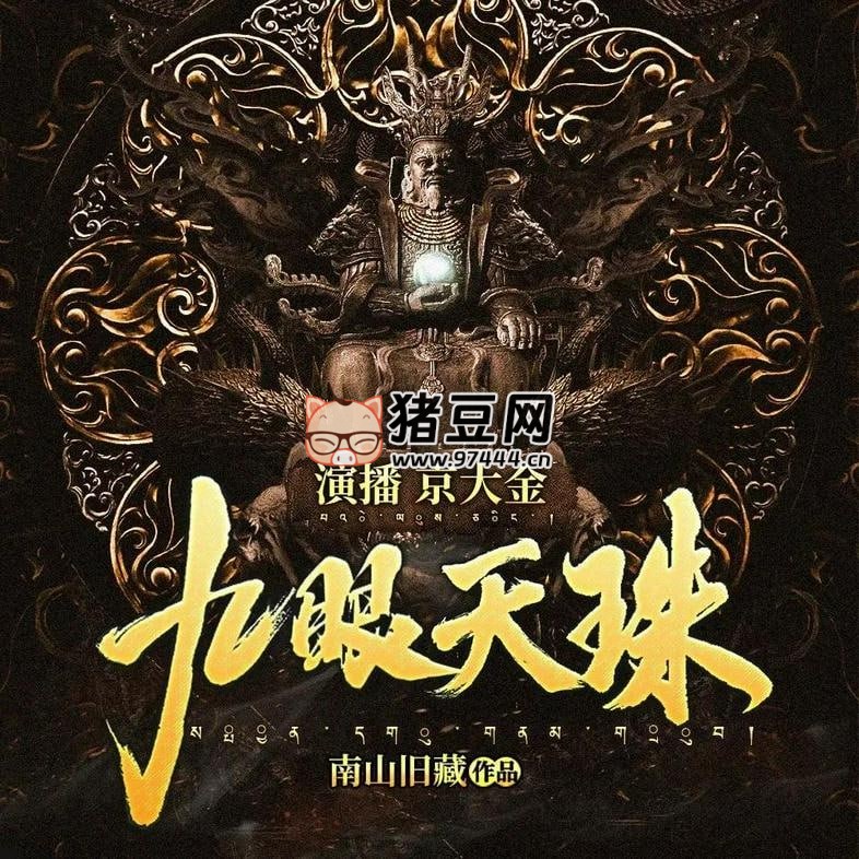 《九眼天珠》有聲小說 演播：京大金 518 集完