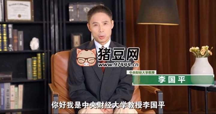 李國(guó)平教授：財(cái)務(wù)通識(shí)二十講