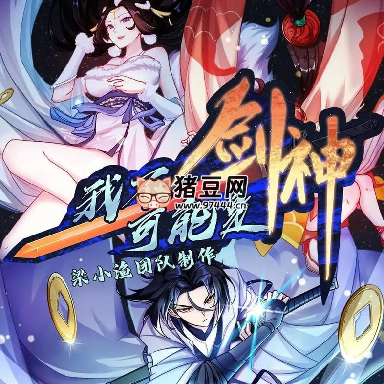 《我不可能是劍神》有聲小說 著：裴不了 播：梁小漁 784 集完