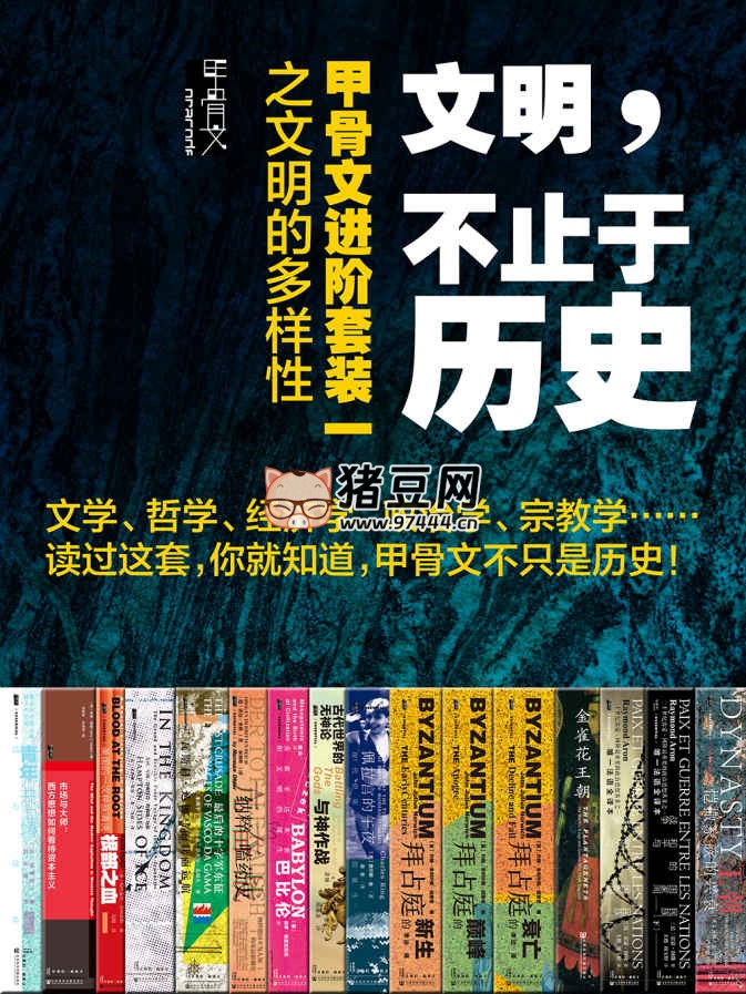 《文明，不止于歷史：甲骨文進(jìn)階套裝一之文明的多樣性》電子書 全 16 冊
