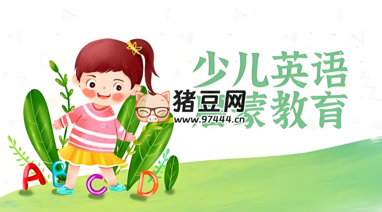 一個(gè)胖爸爸：英語啟蒙課程合集