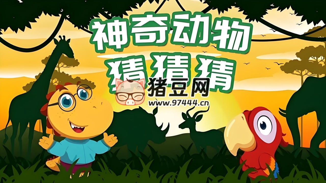 兒童自然動畫科普類動畫片《神奇動物猜猜猜》