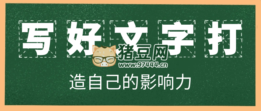 寫好文字打造自己的影響力