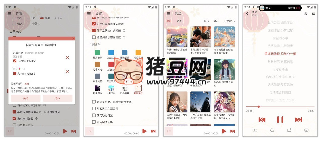 洛雪音樂 v1.7.0-b8 無限制聽歌，附最全 9 條音源，新年主題
