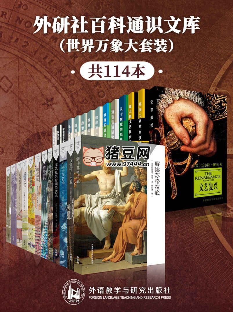 《外研社百科通識(shí)文庫》世界萬象大套裝共 114 本