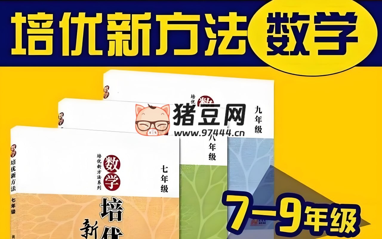 根源優(yōu)課黃東坡：數(shù)學培優(yōu)新方法 (7- 9 年級)