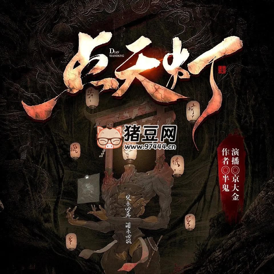 《點(diǎn)天燈》有聲小說(shuō) 演播：京大金 585 集完
