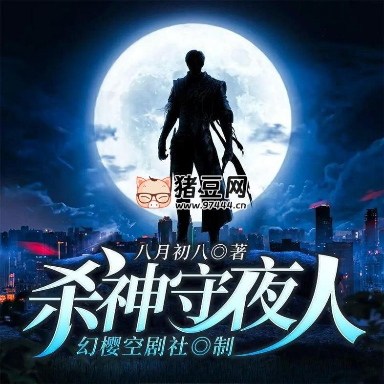《殺神守夜人》有聲小說 演播：幻櫻空劇社 2339 集完