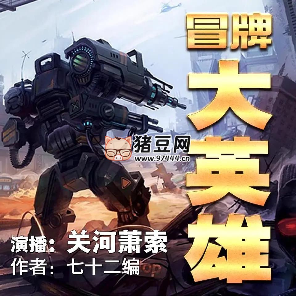 《冒牌大英雄》有聲小說 著：七十二編 播：關(guān)河蕭索 1096 集完