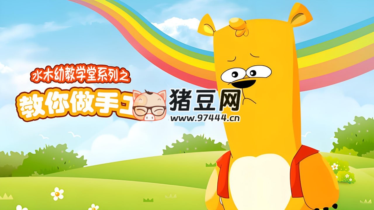 水木幼教學(xué)堂教你做手工