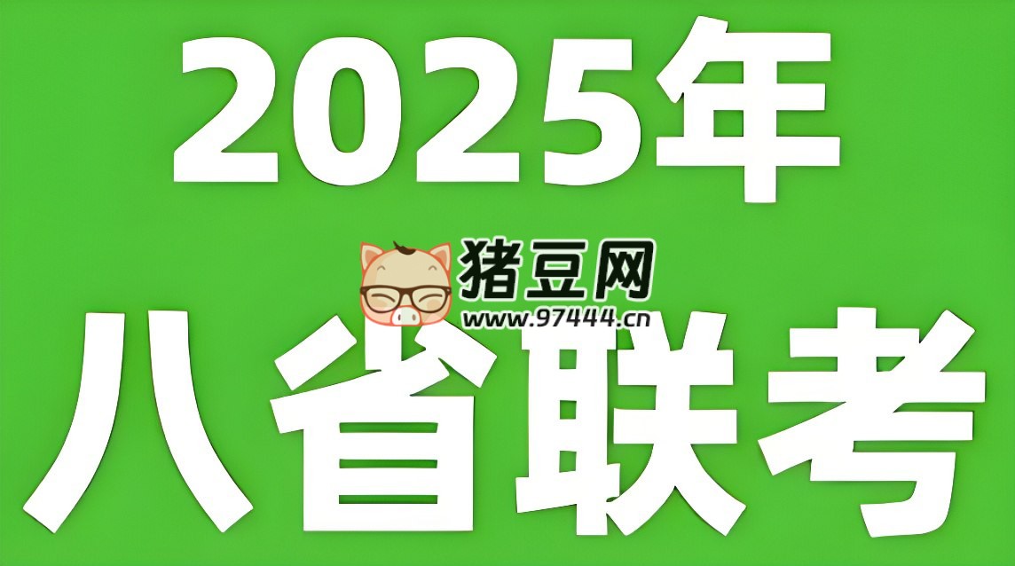 2025 年新高考適應性性演練試題 (八省聯考)