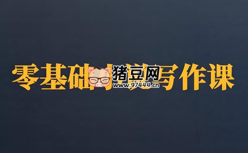 小說零基礎寫作課專業(yè)班，快速提升寫作技能的系統(tǒng)課程