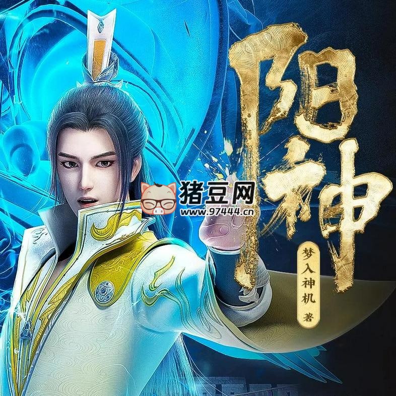 《陽神》有聲小說 著：夢入神機(jī) 播：瘋子天行 782 集完