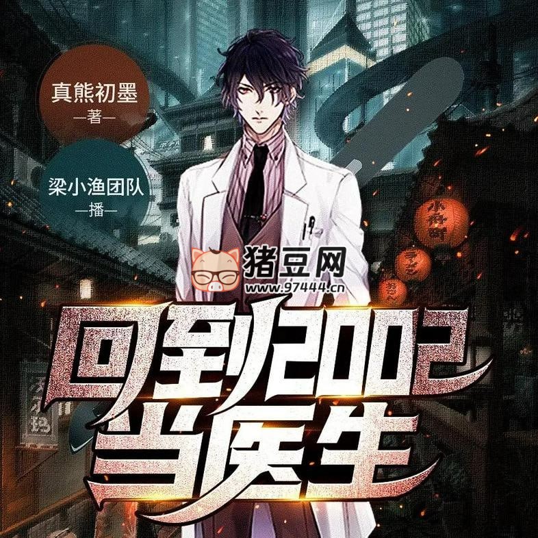 《回到 2002 當(dāng)醫(yī)生》有聲小說 著：真熊初墨 播：梁小漁 1688 集完