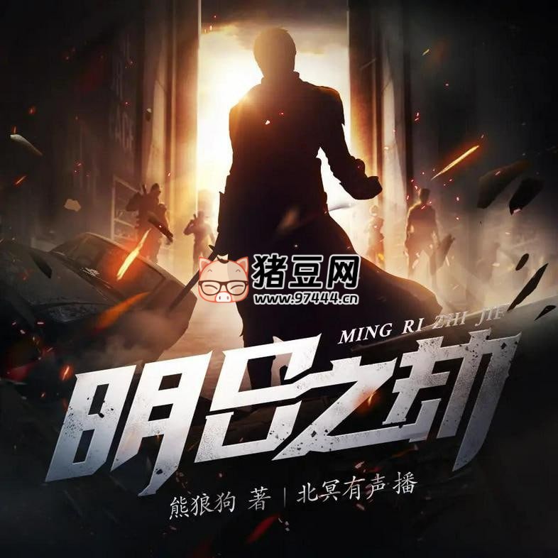 《明日之劫》有聲小說 著：熊狼狗 播：北冥有聲 810 集完