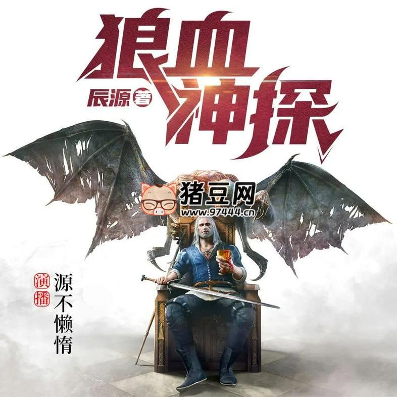 《狼血神探》有聲小說 著：辰源 播：源不懶惰 901 集完
