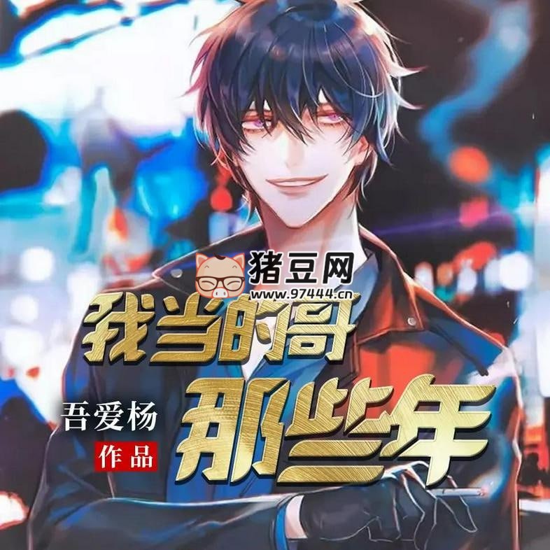 《我當(dāng)?shù)母缒切┠辍酚新曅≌f 播：雁棲鳴工作室 490 集完