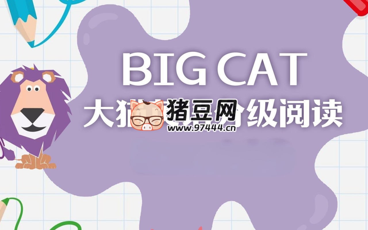 英語啟蒙分級讀物《柯林斯大貓 Big Cat (點(diǎn)讀 PDF+ 音頻)》