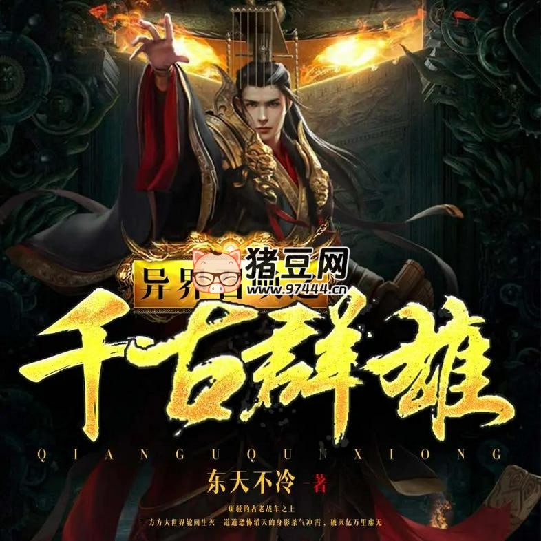 《異界召喚之千古群雄》有聲小說 著：東天不冷 播：君落羽 1634 集完