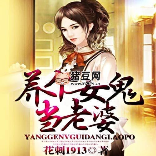 《養(yǎng)個女鬼當(dāng)老婆》有聲小說 著：花刺 1913 播：柴小玖 828 集完