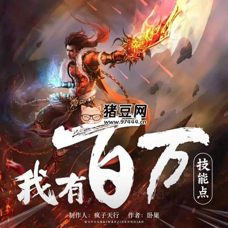 《我有百萬技能點》有聲小說 演播：瘋子天行 1790 集完