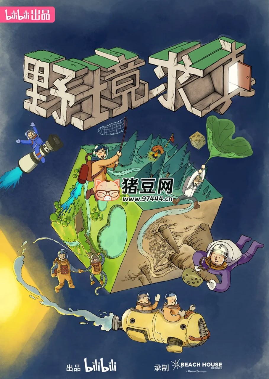 《野境求真》紀(jì)錄片 (2024)