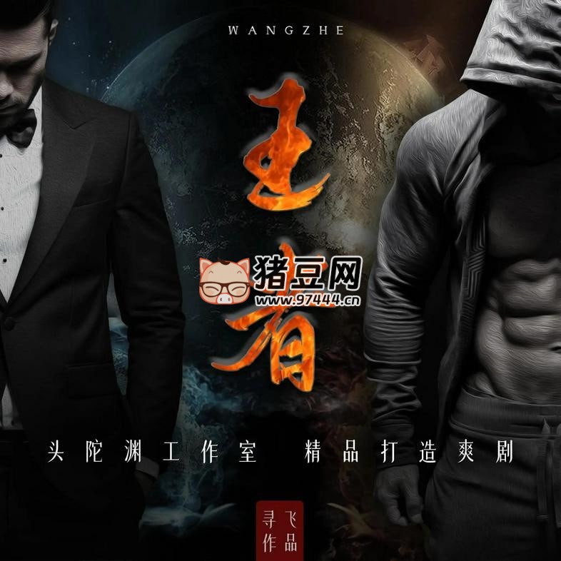 《王者》有聲小說 主播：頭陀淵 3498 集完