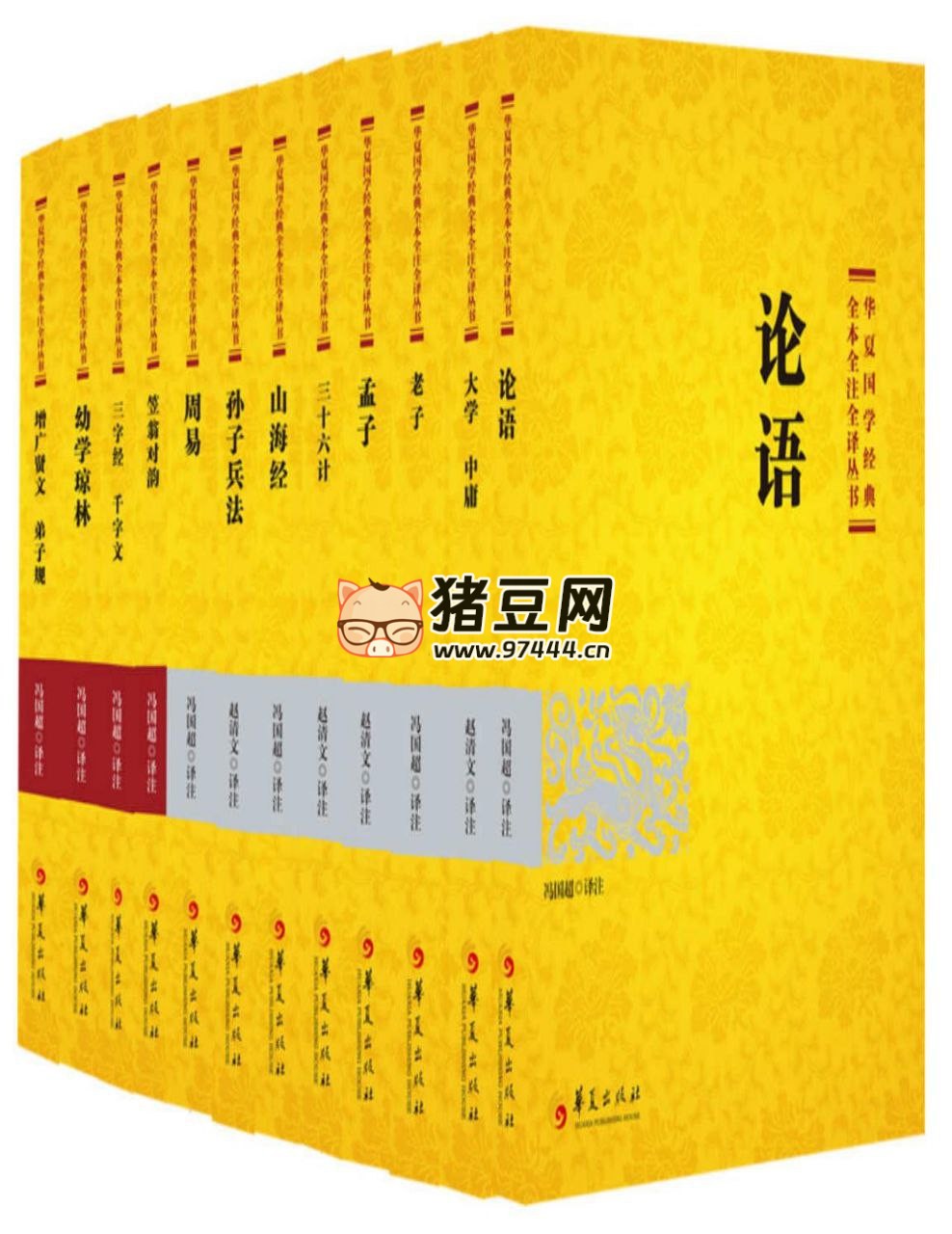 《華夏國(guó)學(xué)經(jīng)典全本全注全譯叢書(shū)》12 本組套