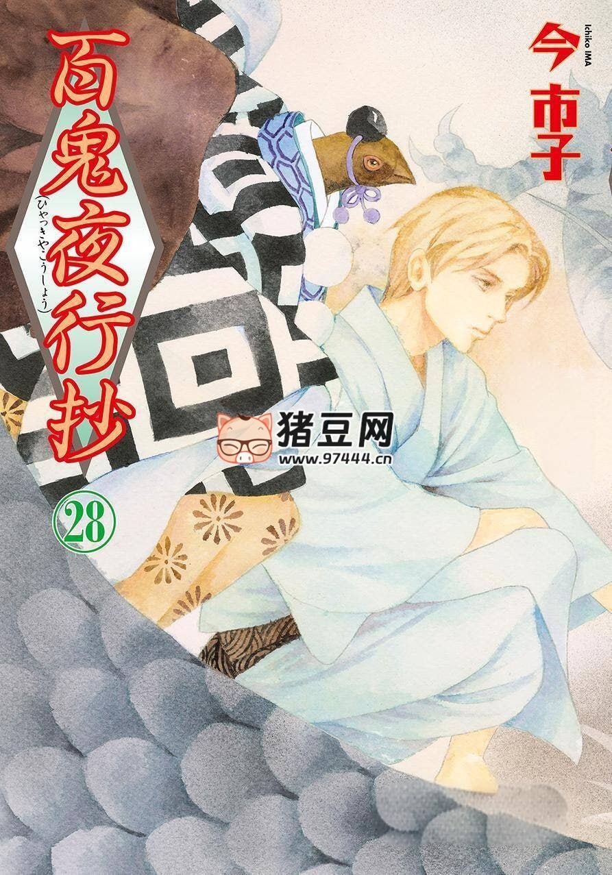 《百鬼夜行抄》漫畫書 連載至 29 卷 作者：今市子 東立出版