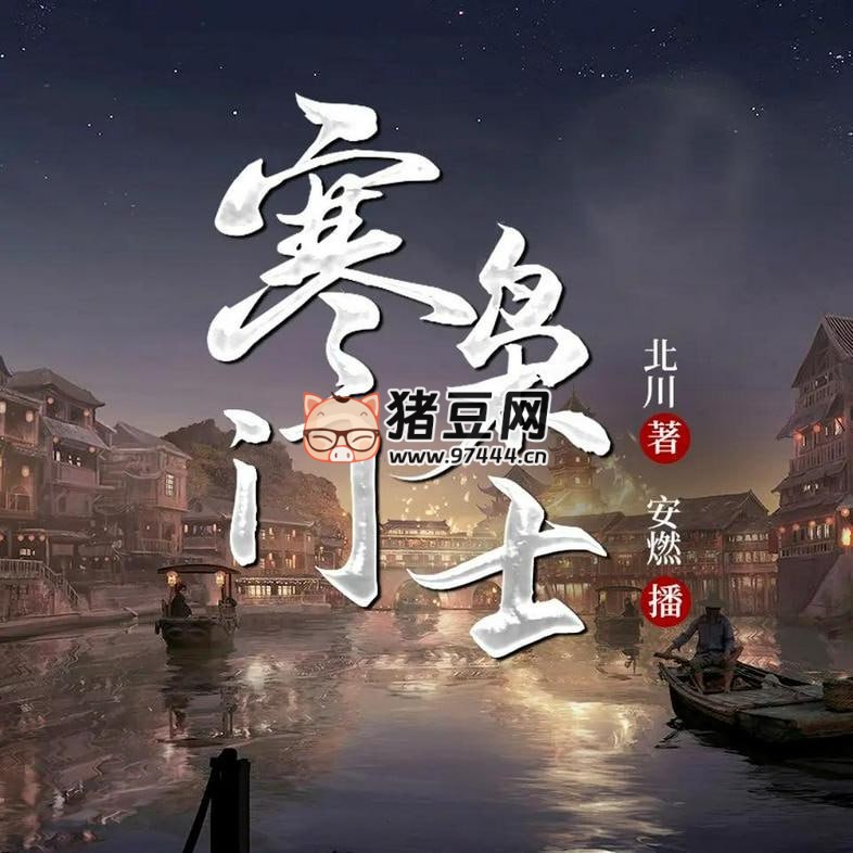 《寒門梟士》有聲小說(shuō) 主播：安燃 2140 集完