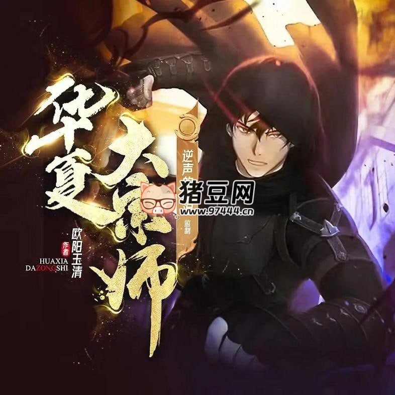 《華夏大宗師》有聲小說(shuō) 主播：逆聲的眼淚 1367 集完