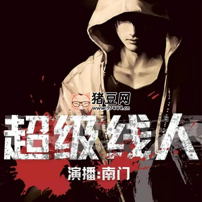 《超級線人》有聲小說 播：南門說書人 673 集完
