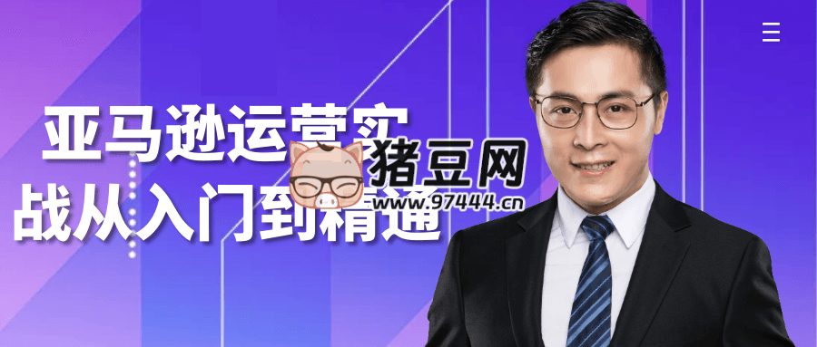 亞馬遜運(yùn)營(yíng)實(shí)戰(zhàn)從入門(mén)到精通