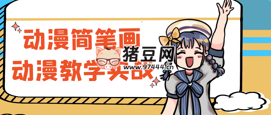 動漫簡筆畫動漫教學實戰(zhàn)